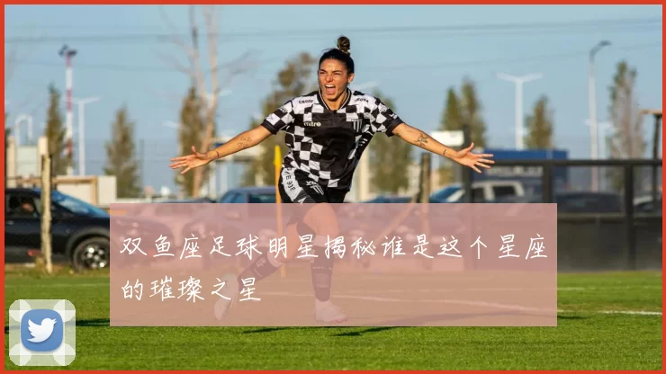 双鱼座足球明星揭秘谁是这个星座的璀璨之星