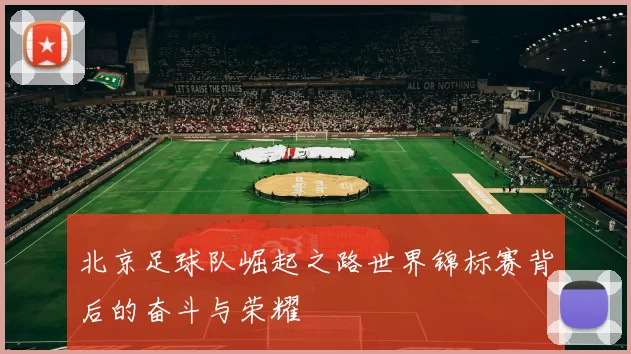 北京足球队崛起之路世界锦标赛背后的奋斗与荣耀