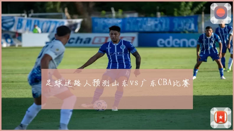 足球迷路人预测山东vs广东CBA比赛