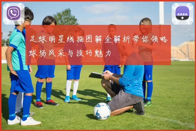 足球明星线描图解全解析带你领略球场风采与技巧魅力