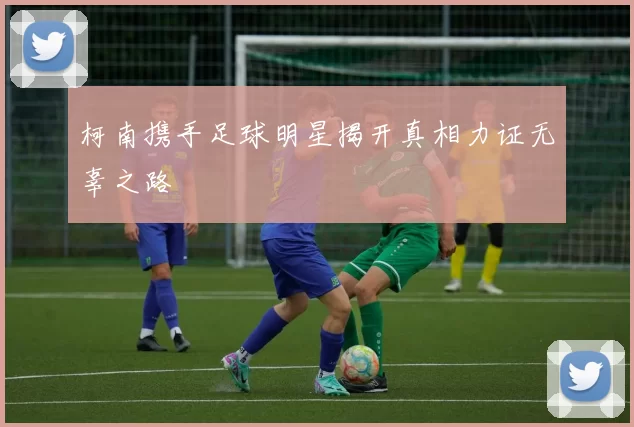 柯南携手足球明星揭开真相力证无辜之路