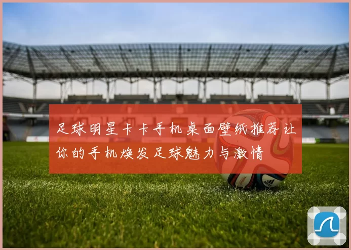 足球明星卡卡手机桌面壁纸推荐让你的手机焕发足球魅力与激情