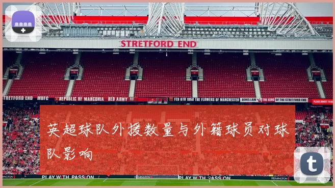 英超球队外援数量与外籍球员对球队影响