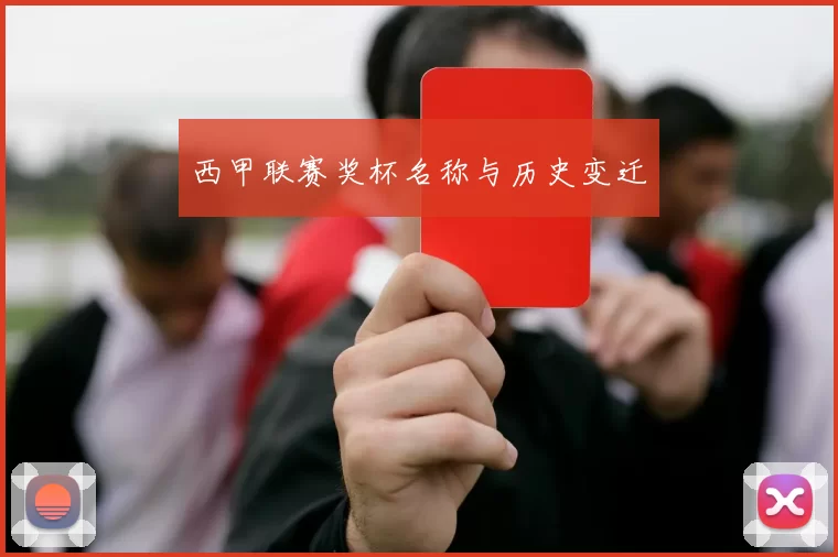 西甲联赛奖杯名称与历史变迁