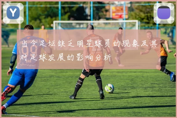 当今足坛缺乏明星球员的现象及其对足球发展的影响分析