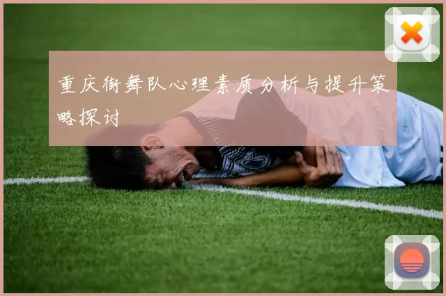重庆街舞队心理素质分析与提升策略探讨