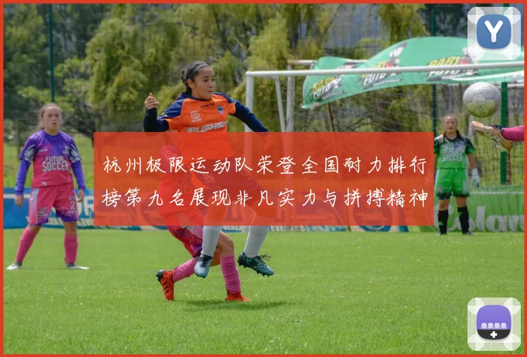 杭州极限运动队荣登全国耐力排行榜第九名展现非凡实力与拼搏精神