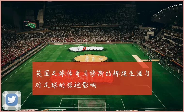 英国足球传奇马修斯的辉煌生涯与对足球的深远影响