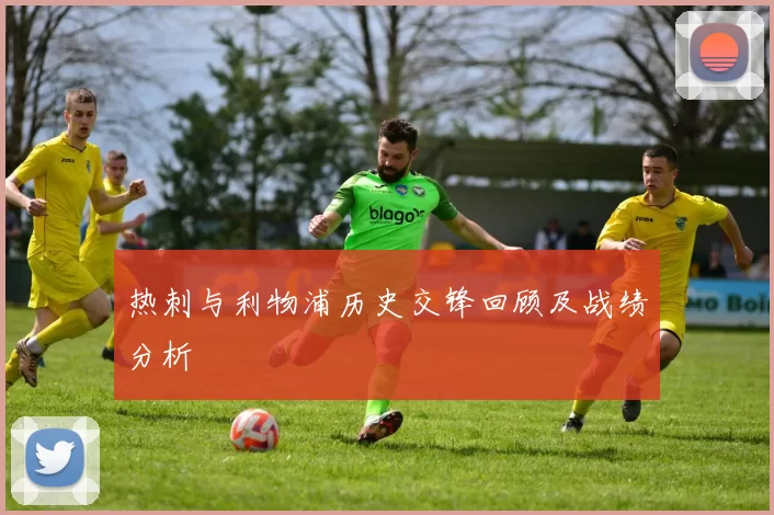 热刺与利物浦历史交锋回顾及战绩分析
