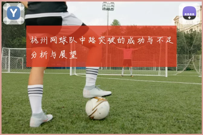 杭州网球队中路突破的成功与不足分析与展望