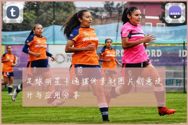 足球明星卡通摆件素材图片创意设计与应用分享