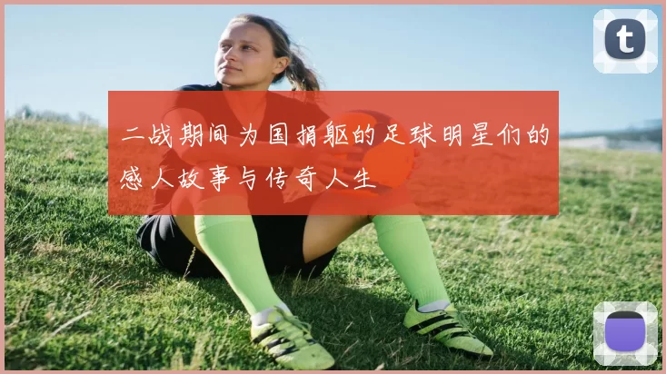 二战期间为国捐躯的足球明星们的感人故事与传奇人生