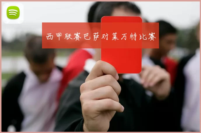 西甲联赛巴萨对莱万特比赛