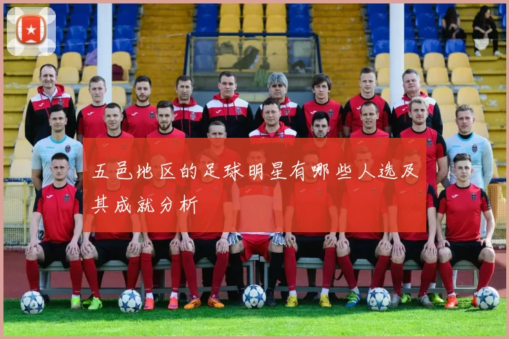 五邑地区的足球明星有哪些人选及其成就分析