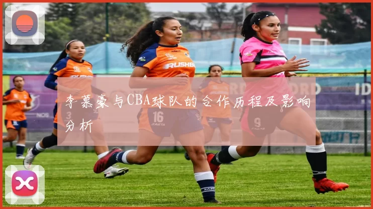 李慕豪与CBA球队的合作历程及影响分析