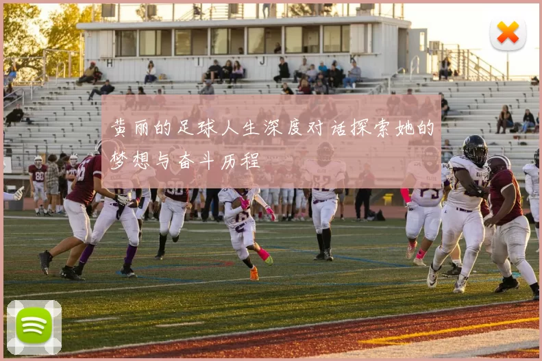 黄丽的足球人生深度对话探索她的梦想与奋斗历程