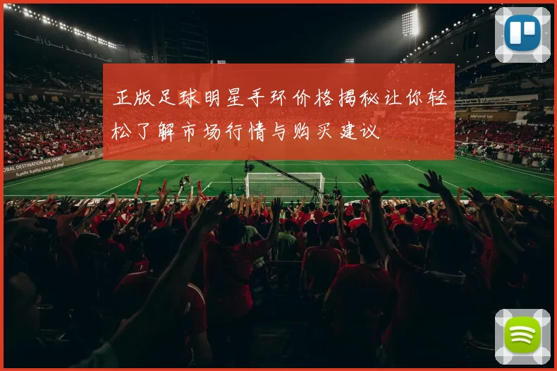 正版足球明星手环价格揭秘让你轻松了解市场行情与购买建议