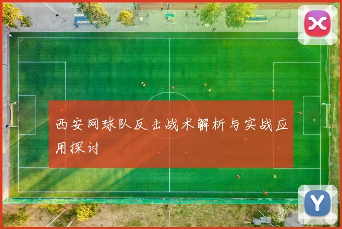 西安网球队反击战术解析与实战应用探讨