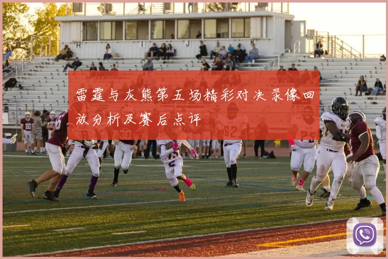 雷霆与灰熊第五场精彩对决录像回放分析及赛后点评