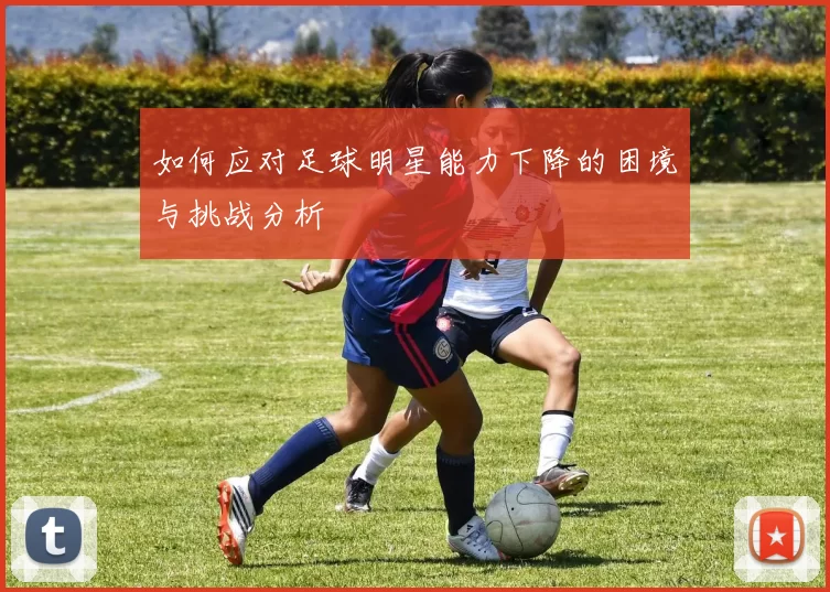 如何应对足球明星能力下降的困境与挑战分析