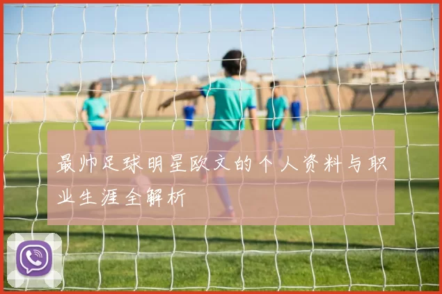 最帅足球明星欧文的个人资料与职业生涯全解析
