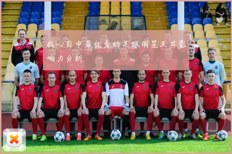 我心目中最优秀的足球明星及其影响力分析