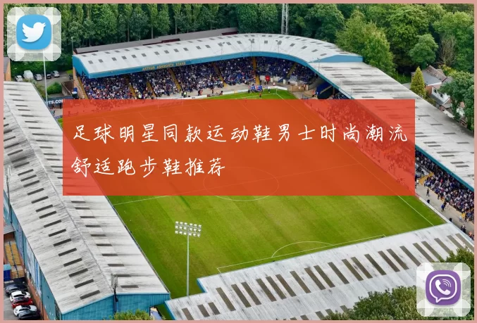 足球明星同款运动鞋男士时尚潮流舒适跑步鞋推荐