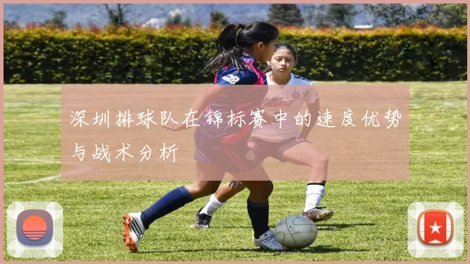 深圳排球队在锦标赛中的速度优势与战术分析