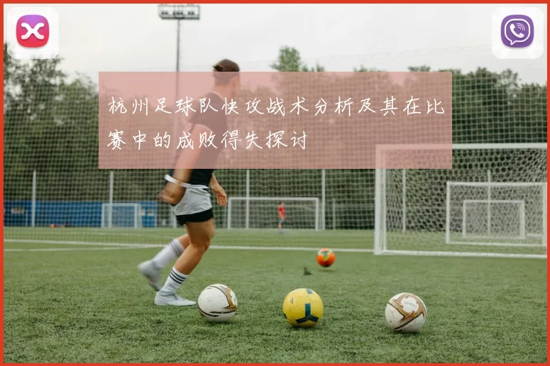 杭州足球队快攻战术分析及其在比赛中的成败得失探讨