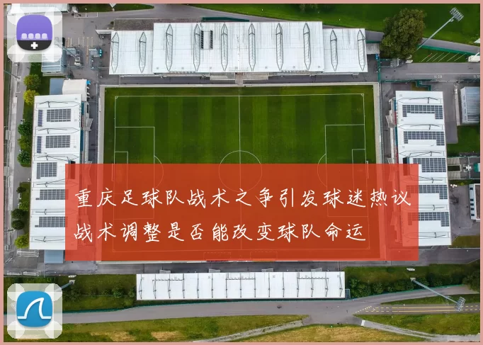 重庆足球队战术之争引发球迷热议战术调整是否能改变球队命运