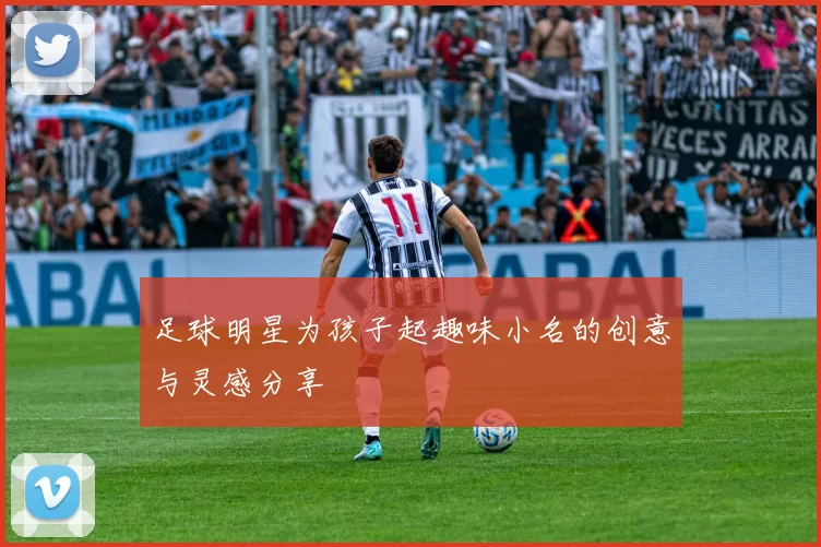 足球明星为孩子起趣味小名的创意与灵感分享