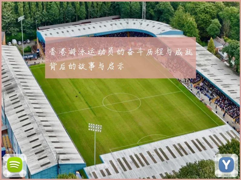 香港游泳运动员的奋斗历程与成就背后的故事与启示