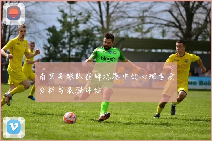 南京足球队在锦标赛中的心理素质分析与表现评估