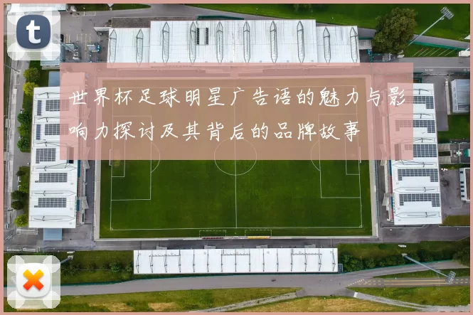 世界杯足球明星广告语的魅力与影响力探讨及其背后的品牌故事