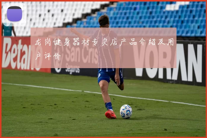 龙岗健身器材专卖店产品介绍及用户评价